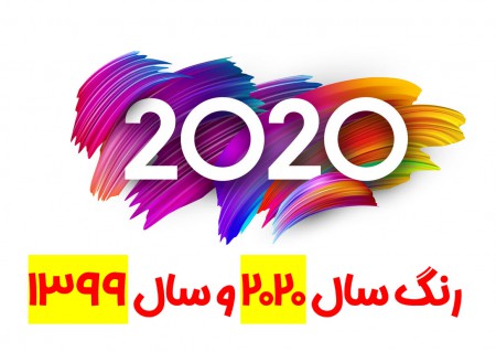 تمامی مواردی که باید در مورد رنگ سال 2020 بدانید