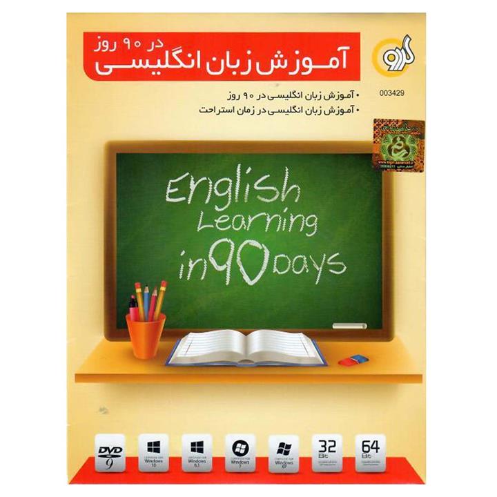 آموزش زبان انگلیسی در ۹۰ روز