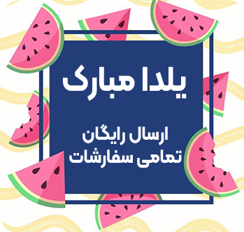 popup image ارسال رایگان تمام سفارشات بالای 200 هزار تومان | تا 30 آذر فقط فرصت دارید