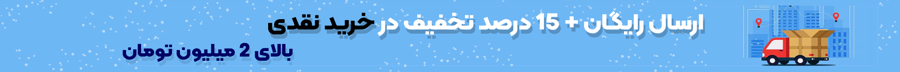ارسال رایگان 15درصد تخفیف