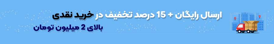 ارسال رایگان 15درصد تخفیف
