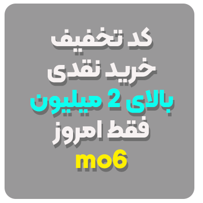 popup image ارسال رایگان +15درصد تخفیف