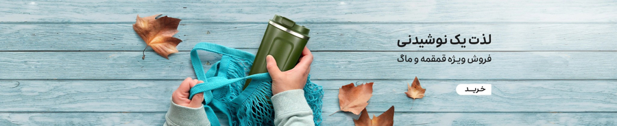 تراول ماگ و قمقمه