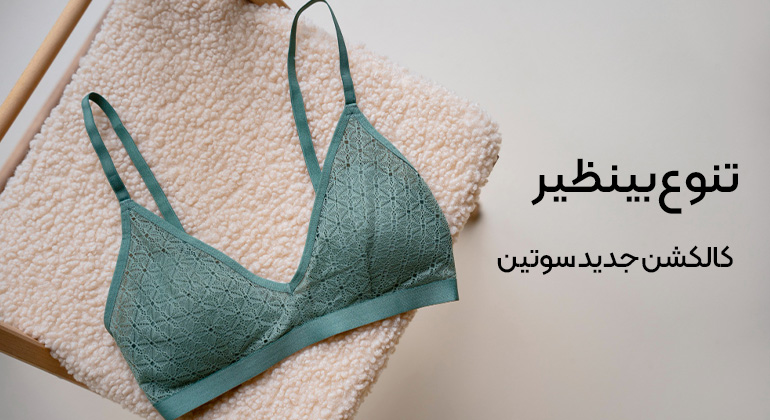 سوتین زنانه