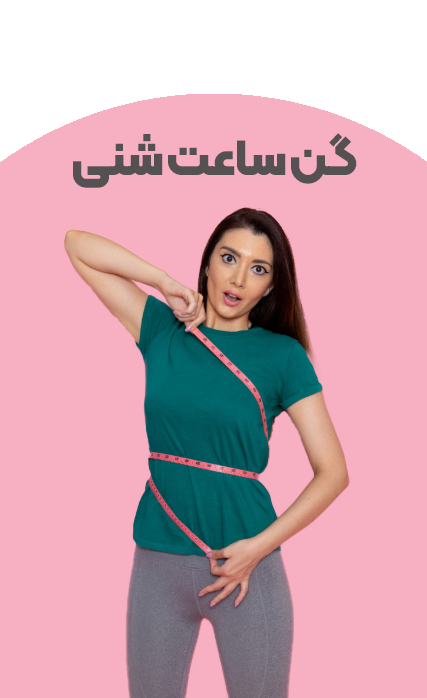 گن ساعت شنی