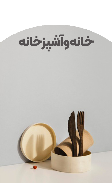 خانه  و سبک زندگی
