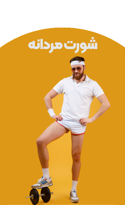 شورت مردانه