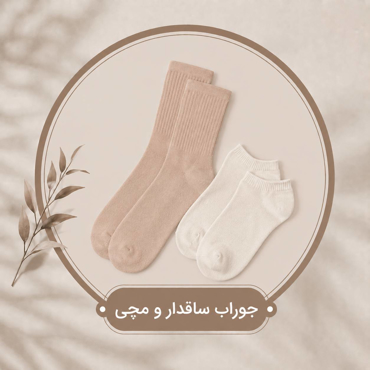 تصویر برای دسته  جوراب ساقدار و مچی
