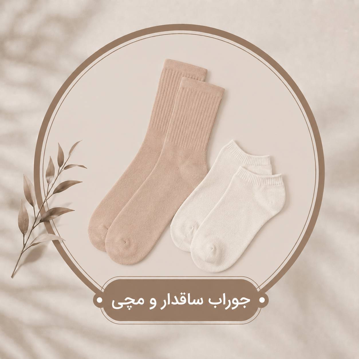 جوراب ساقدار و مچی