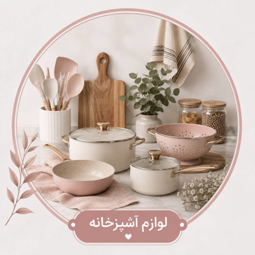 تصویر برای دسته  لوازم آشپزخانه