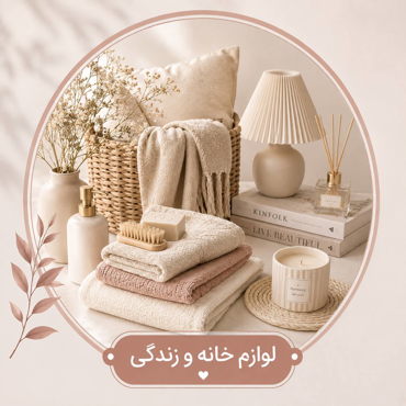 تصویر برای دسته  لوازم خانه و زندگی