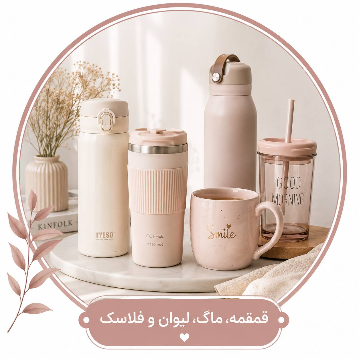 قمقمه، ماگ، لیوان و فلاسک
