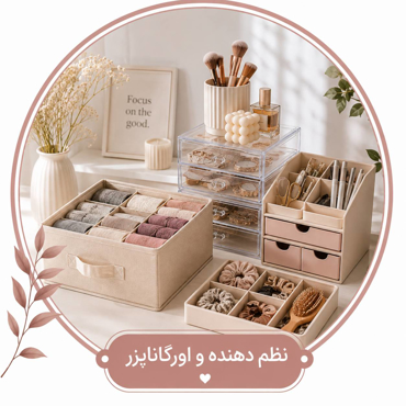 تصویر برای دسته  نظم دهنده و ارگانایزر