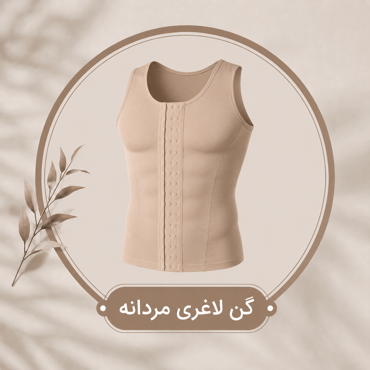تصویر برای دسته  گن لاغری مردانه