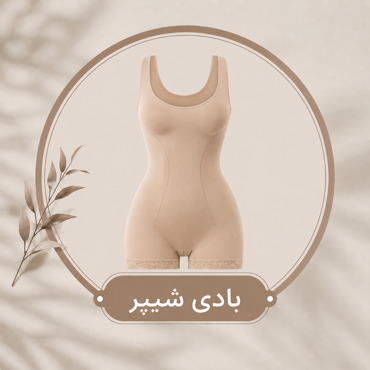 تصویر برای دسته  بادی شیپر