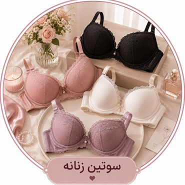 تصویر برای دسته  سوتین زنانه