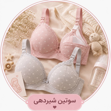 تصویر برای دسته  سوتین شیردهی