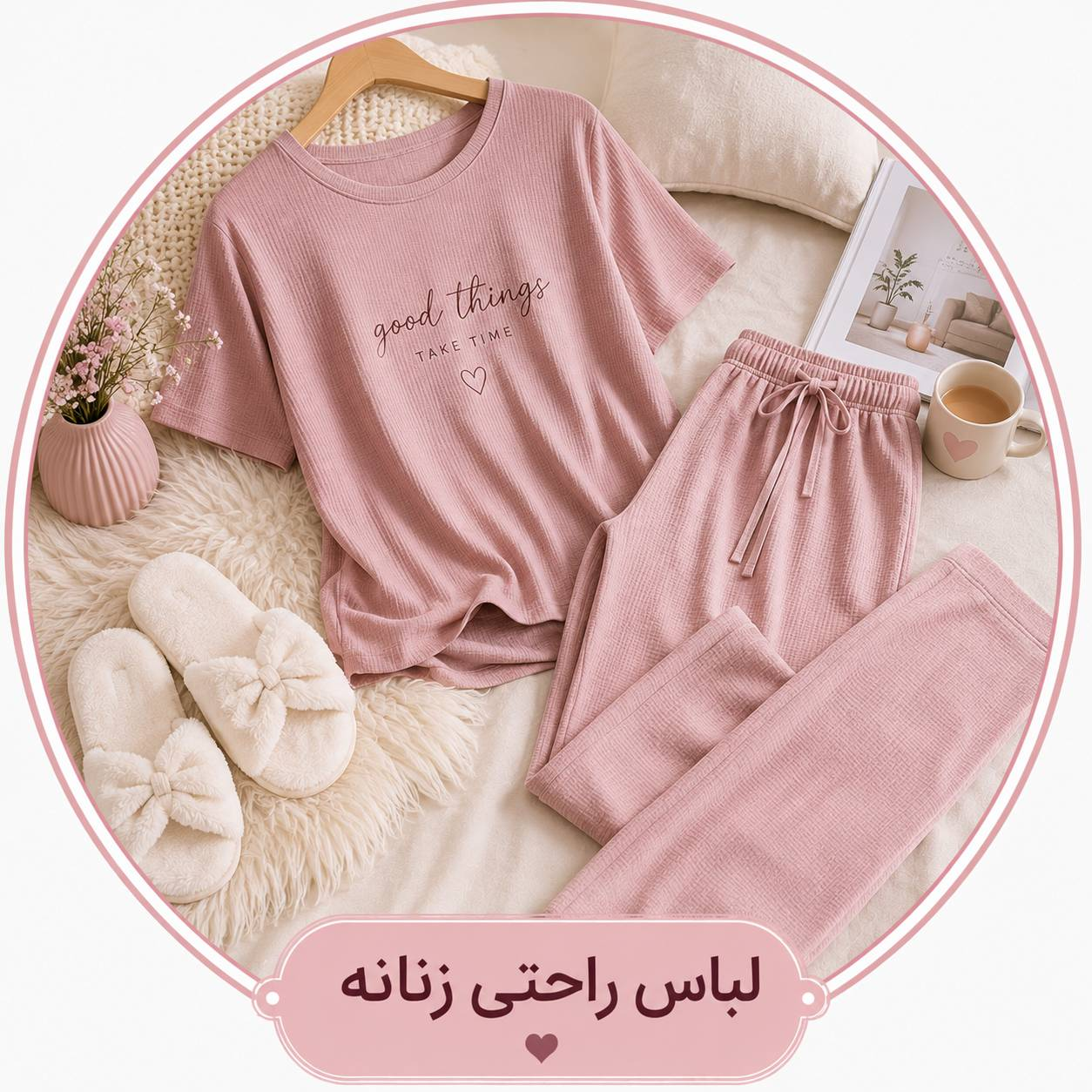 لباس راحتی زنانه