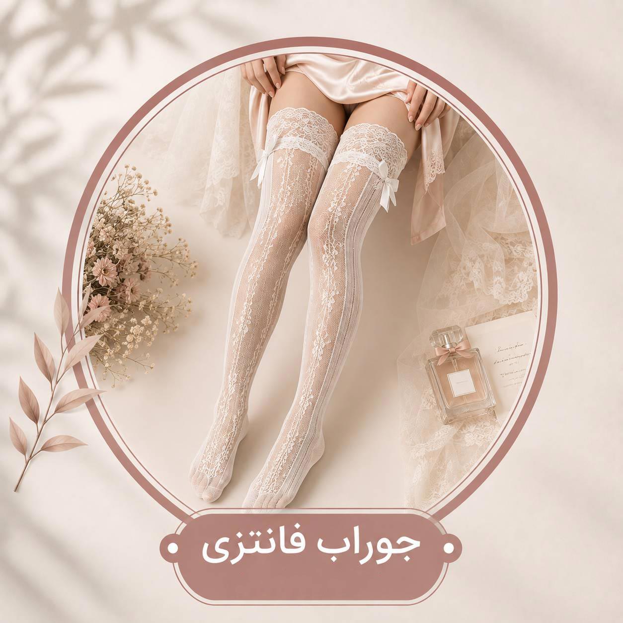 جوراب فانتزی
